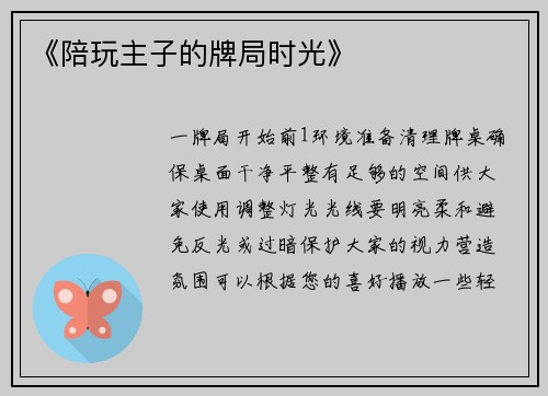 《陪玩主子的牌局时光》