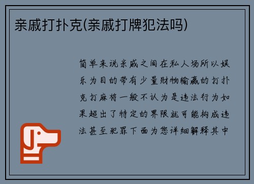 亲戚打扑克(亲戚打牌犯法吗)