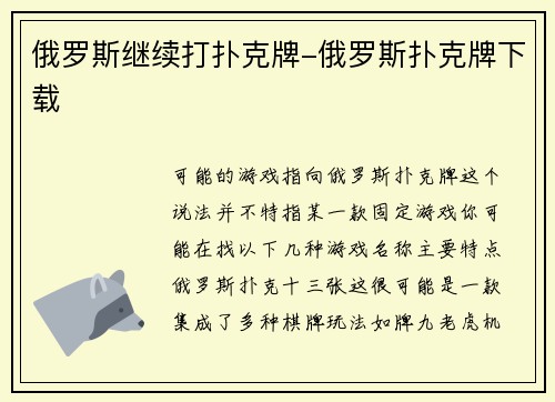 俄罗斯继续打扑克牌-俄罗斯扑克牌下载