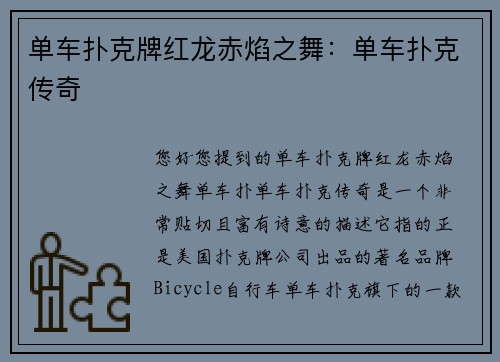 单车扑克牌红龙赤焰之舞：单车扑克传奇