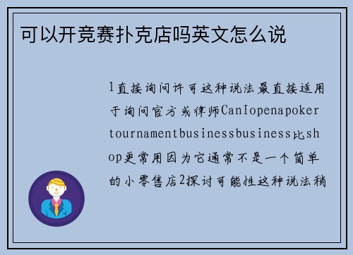 可以开竞赛扑克店吗英文怎么说