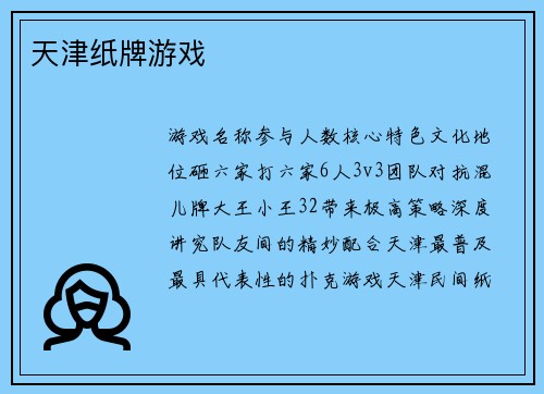 天津纸牌游戏