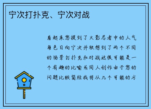 宁次打扑克、宁次对战