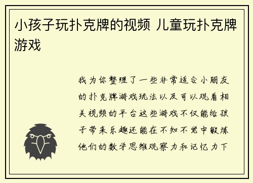 小孩子玩扑克牌的视频 儿童玩扑克牌游戏