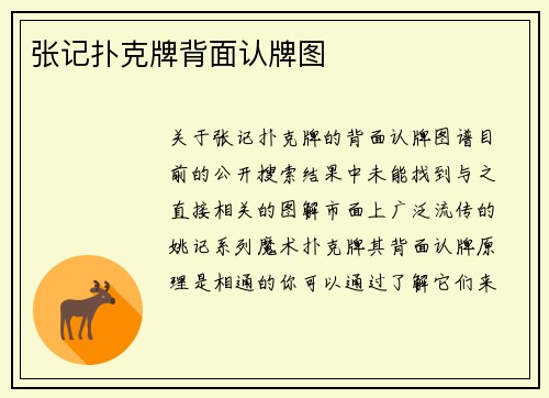 张记扑克牌背面认牌图