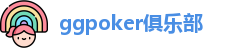 ggpoker俱乐部[android版安卓下载 |IOS苹果下载]ggpoker官方下载中心